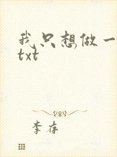 我只想做一只狗txt