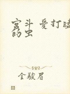 宫斗 爱打瞌睡的虫
