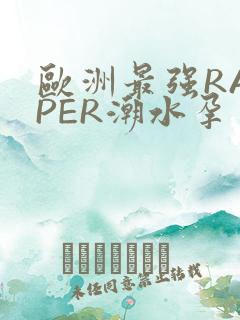 欧洲最强RAPPER潮水孕
