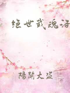 绝世武魂洛城东