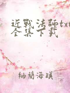 近战法师txt全集下载