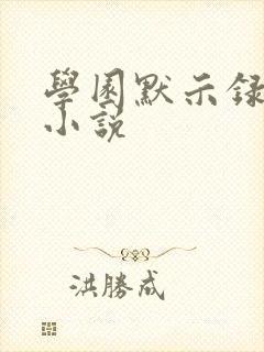 学园默示录同人小说