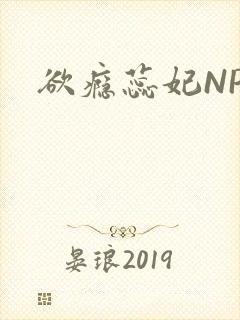 欲瘾蕊妃NPH