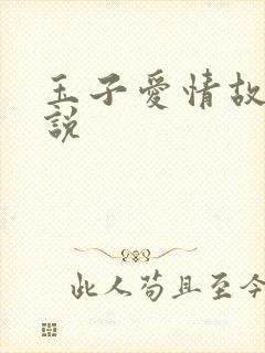 玉子爱情故事小说
