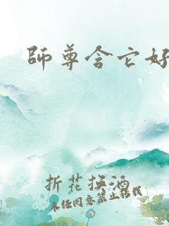 师尊含它好不好