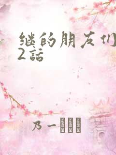 继的朋友们第32话