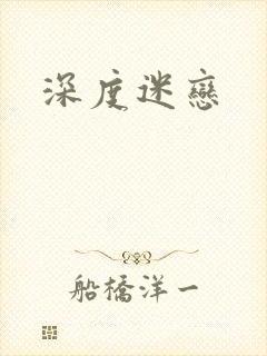深度迷恋
