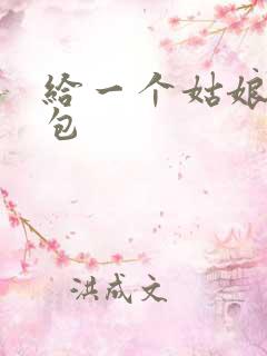 给一个姑娘开了包