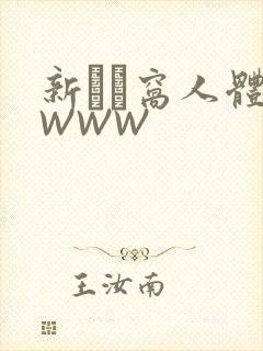 新妺妺窝人体色WWW