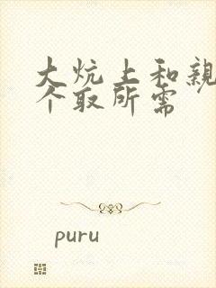 大炕上和亲亲公个取所需