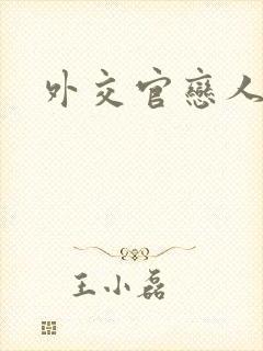 外交官恋人小说