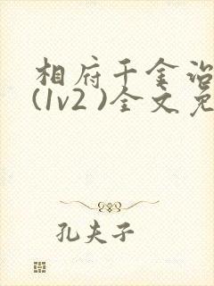 相府千金治病记(1v2 )全文免费