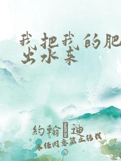 我把我的肥岳日出水来