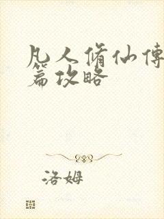 凡人修仙传人界篇攻略