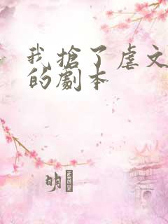 我抢了虐文男主的剧本