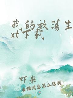 我的放荡生活txt下载