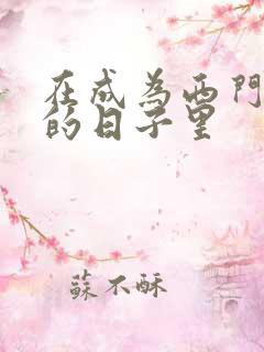 在成为西门吹雪的日子里