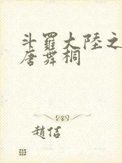 斗罗大陆之肉奴唐舞桐