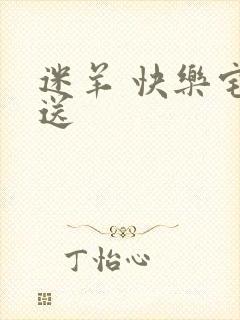 迷羊 快乐宅急送