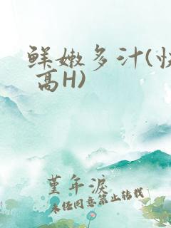 鲜嫩多汁(快穿 高H)