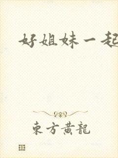 好姐妹一起飞