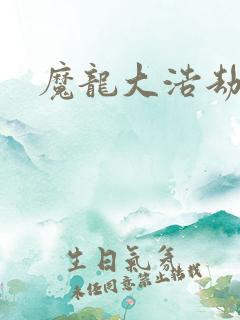 魔龙大浩劫