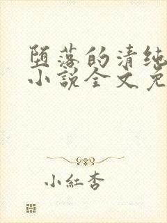 堕落的清纯校花小说全文免费