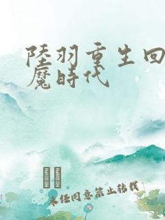 陆羽重生回到神魔时代