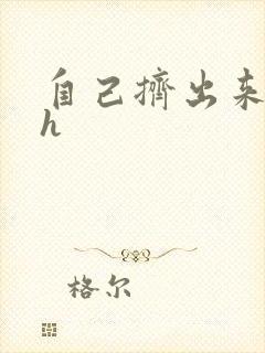 自己挤出来樱桃h