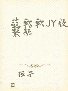 苏软软JY收集系统