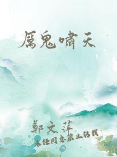 厉鬼啸天