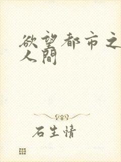 欲望都市之暧昧人间