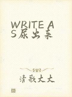 WRITE AS尿出来