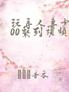 玩弄人妻少妇500系列视频