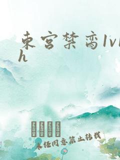 东宫禁脔1v1h