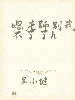 嗯老师别我我受不了了h