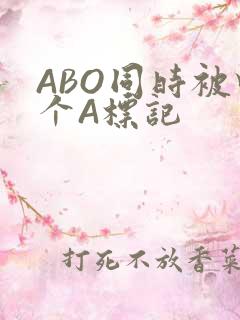 ABO同时被四个A标记