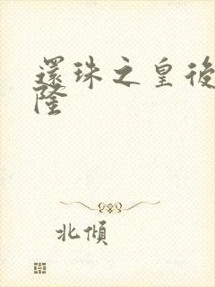 还珠之皇后变乾隆