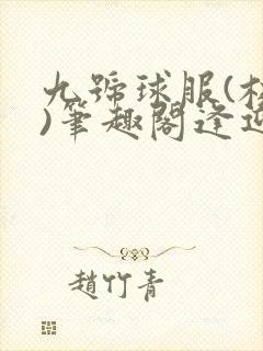 九号球服(校园)笔趣阁逢迎