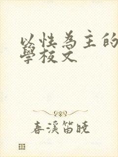 以性为主的世界学校文