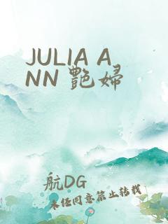 JULIA ANN 艳妇
