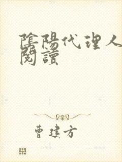 阴阳代理人全文阅读