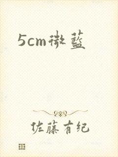 5cm微蓝