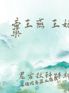 帝王燕 王妃有药