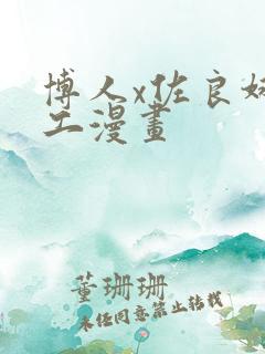 博人x佐良娜口工漫画