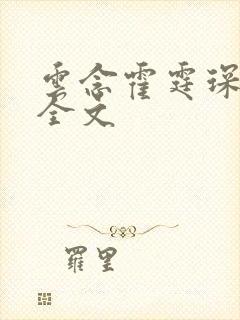 云念霍霆琛小说全文