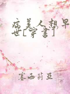 病美人想早点去世[穿书]
