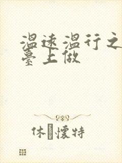 温远温行之洗手台上做