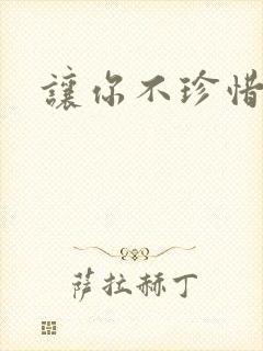 让你不珍惜小说