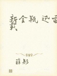 新金瓶 迅雷下载